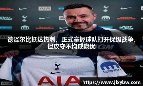 德泽尔比抵达热刺，正式掌握球队打开保级战争，但攻守不均成隐忧