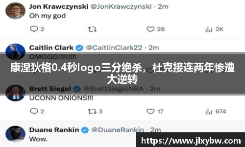 康涅狄格0.4秒logo三分绝杀，杜克接连两年惨遭大逆转