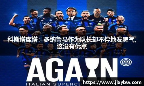 科斯塔库塔：多纳鲁马作为队长却不停地发脾气，这没有优点