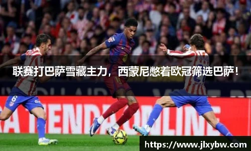 联赛打巴萨雪藏主力，西蒙尼憋着欧冠筛选巴萨！