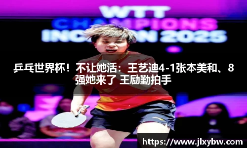 乒乓世界杯！不让她活：王艺迪4-1张本美和、8强她来了 王励勤拍手