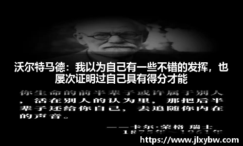沃尔特马德：我以为自己有一些不错的发挥，也屡次证明过自己具有得分才能