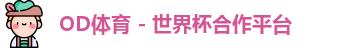 OD体育官网